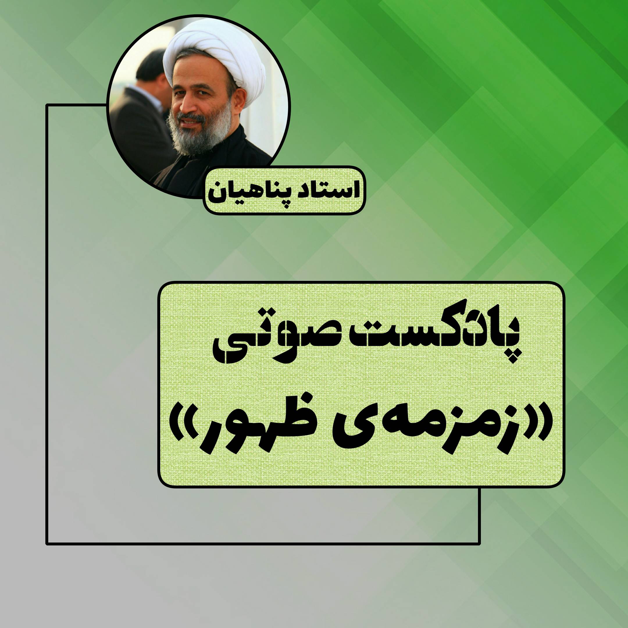 پادکست صوتی «زمزمهی ظهور»